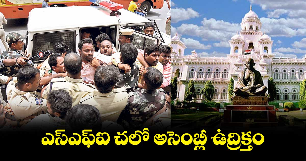 ఎస్‌ఎఫ్ఐ చలో అసెంబ్లీ ఉద్రిక్తం