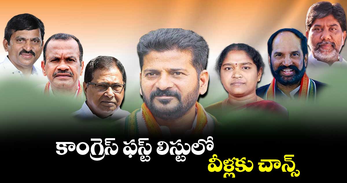  కాంగ్రెస్​ ఫస్ట్​ లిస్టులో వీళ్లకు చాన్స్