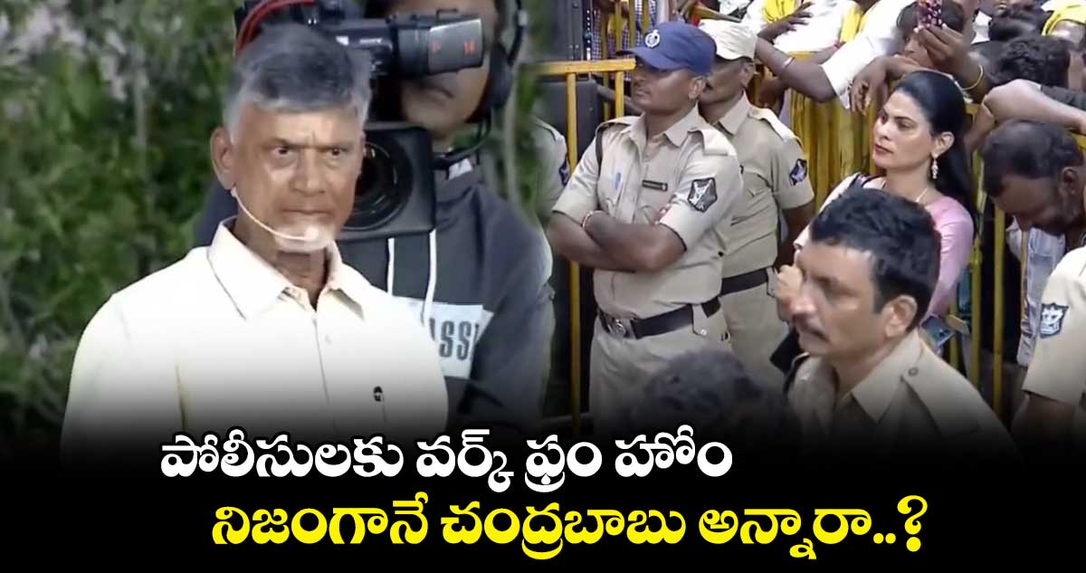 పోలీసులకు వర్క్ ఫ్రం హోం : నిజంగానే చంద్రబాబు అన్నారా..?