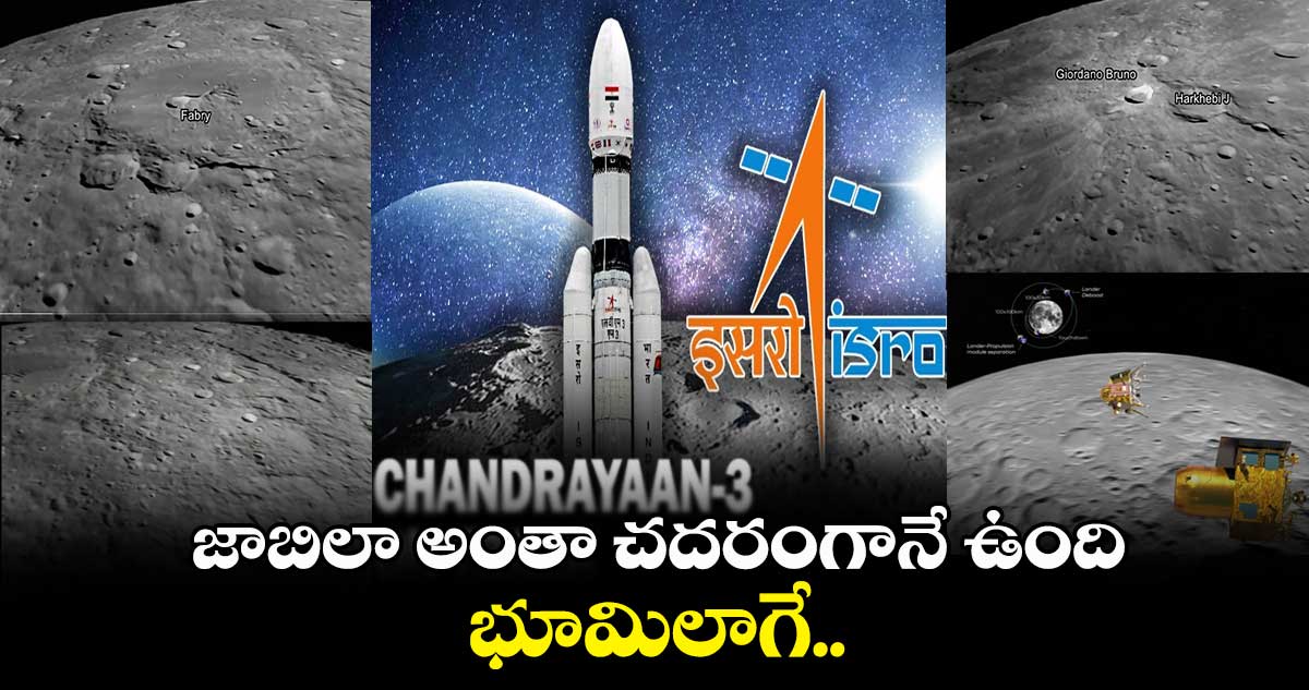 చంద్రయాన్ 3 ఫొటోలు : జాబిలా అంతా చదరంగానే ఉంది.. భూమిలాగే..