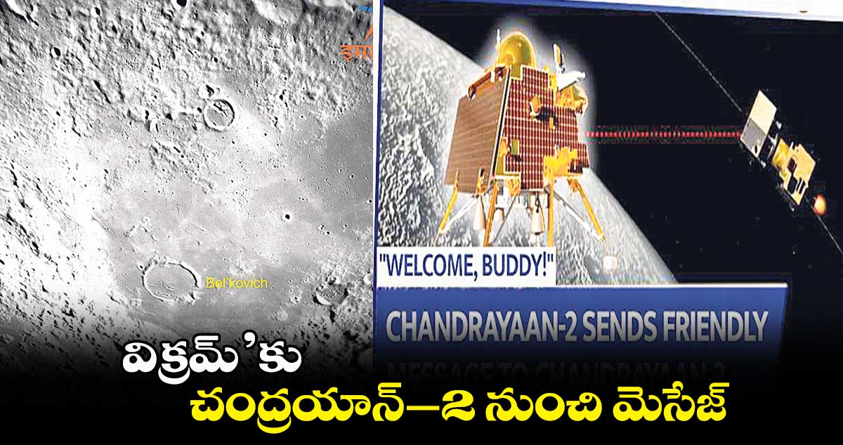 విక్రమ్’కు చంద్రయాన్-–2 నుంచి మెసేజ్