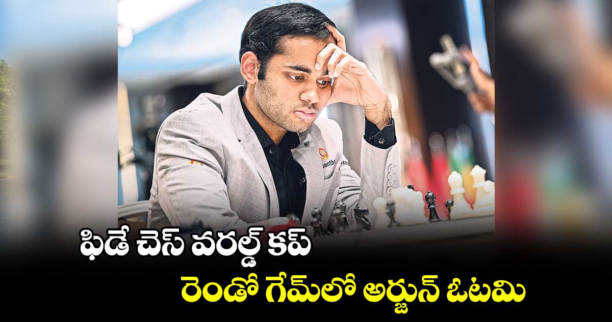ఫిడే చెస్ వరల్డ్ కప్.. రెండో గేమ్లో అర్జున్ ఓటమి