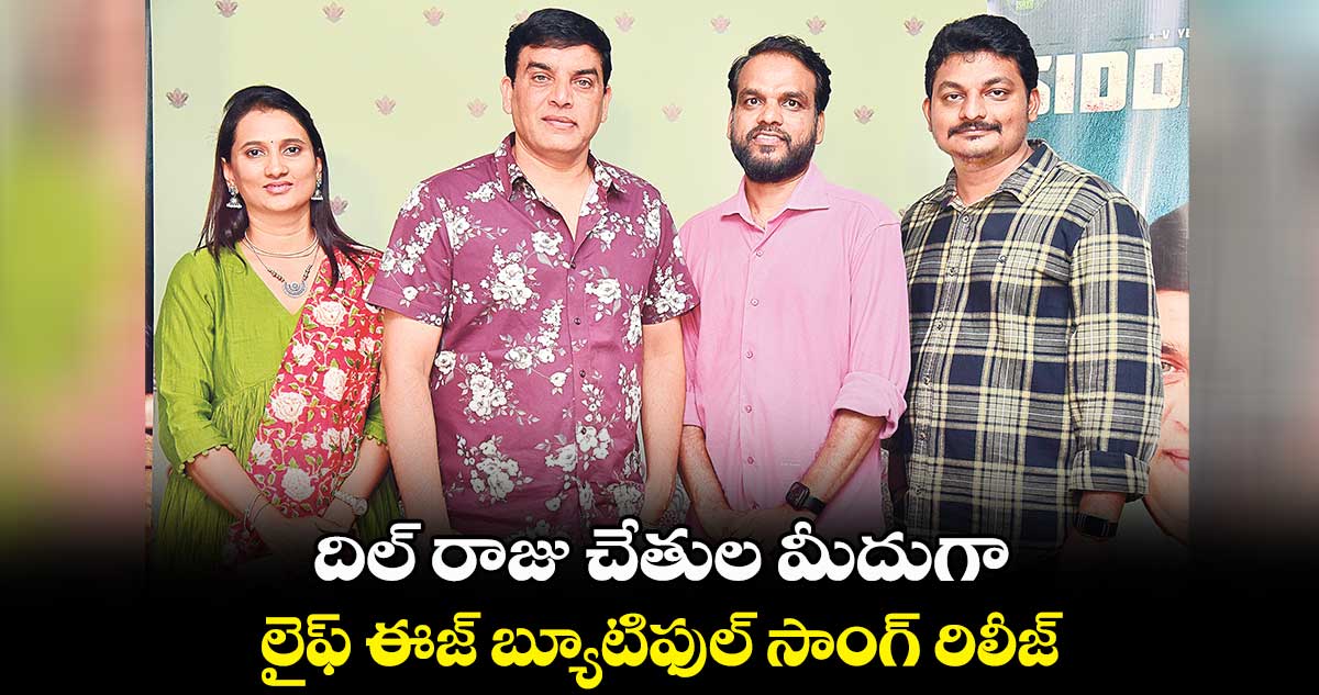 దిల్ రాజు చేతుల మీదుగా .. లైఫ్ ఈజ్ బ్యూటిఫుల్ సాంగ్ రిలీజ్