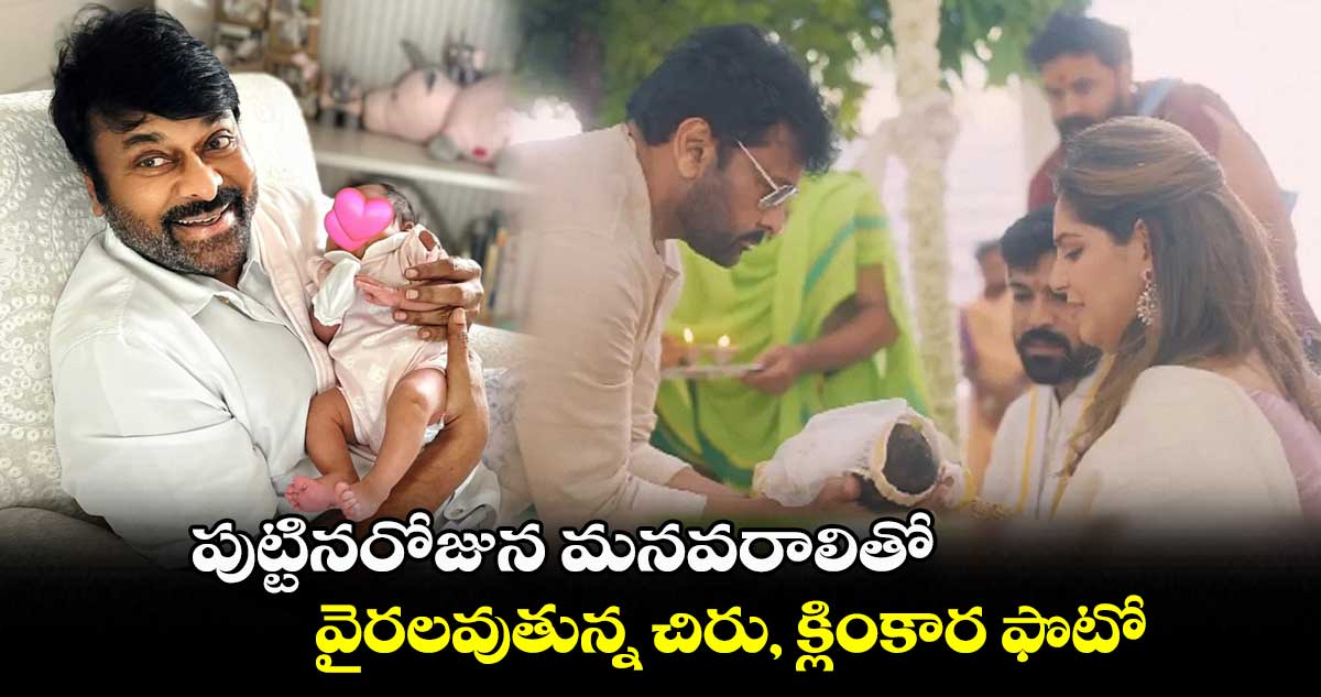 పుట్టినరోజున మనవరాలితో.. వైరలవుతున్న చిరు, క్లింకార ఫొటో