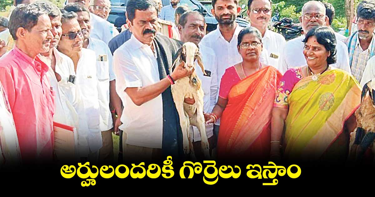 అర్హులందరికీ గొర్రెలు ఇస్తాం: చిట్టెం రామ్మోహన్​రెడ్డి 