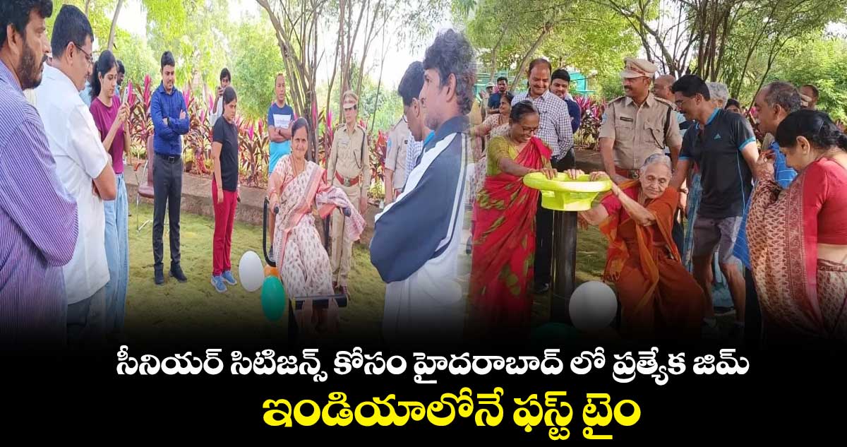 సీనియర్ సిటిజన్స్ కోసం హైదరాబాద్ లో ప్రత్యేక జిమ్.. ఇండియాలోనే ఫస్ట్ టైం