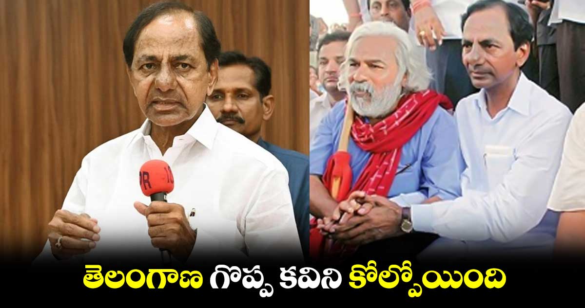 Gaddar: తెలంగాణ గొప్ప కవిని కోల్పోయింది: సీఎం కేసీఆర్ 