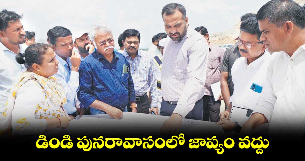 డిండి పునరావాసంలో జాప్యం వద్దు.. కలెక్టర్ ఆర్వీ కర్ణన్
