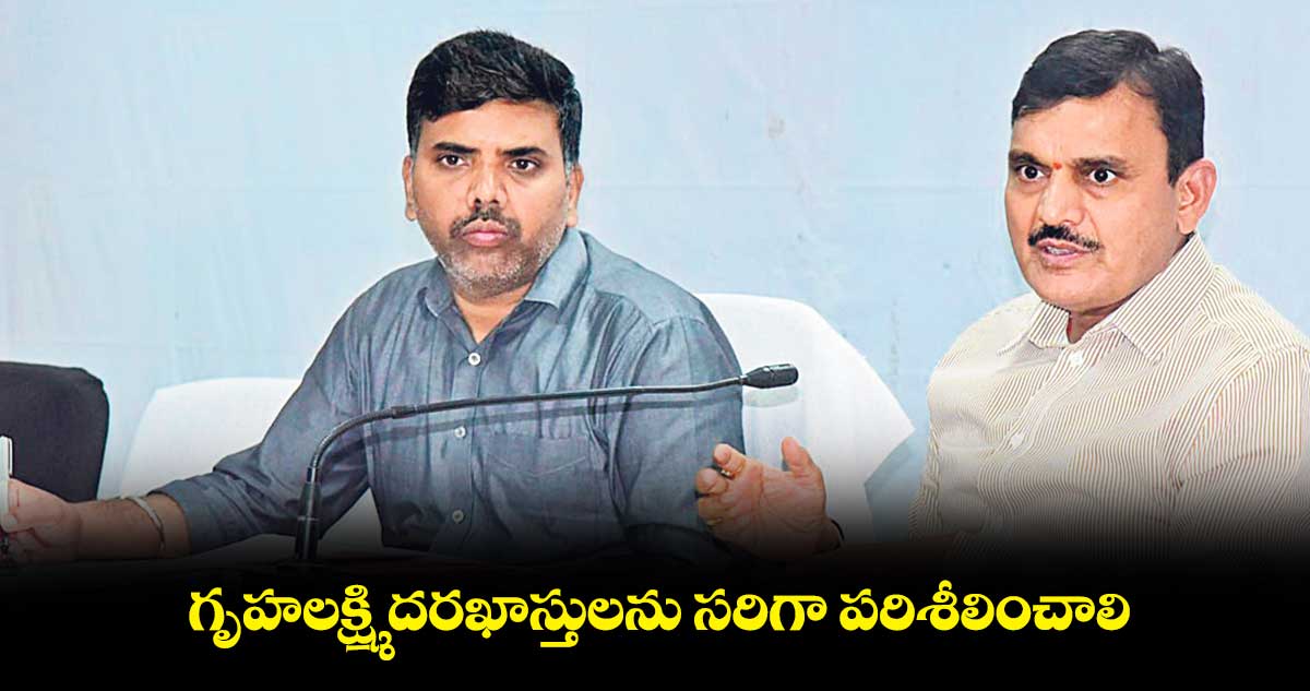 గృహలక్ష్మి దరఖాస్తులను సరిగా పరిశీలించాలి:  డాక్టర్ శరత్