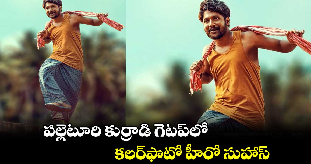 పల్లెటూరి కుర్రాడి గెటప్లో సుహాస్
