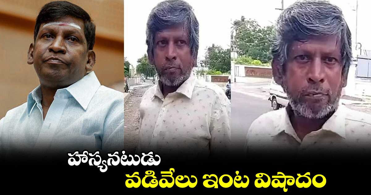 హాస్యనటుడు వడివేలు ఇంట విషాదం