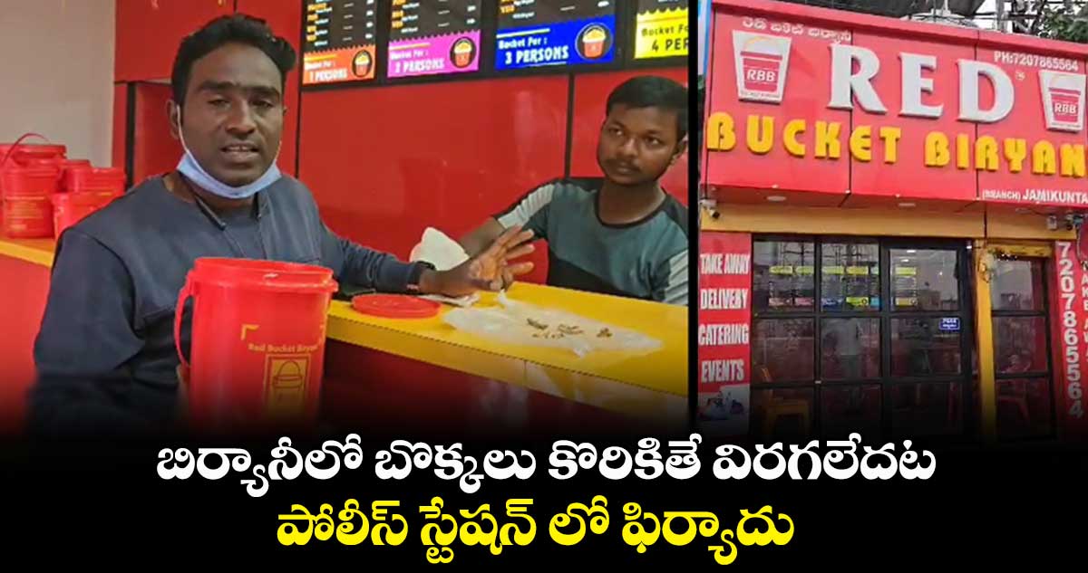 బిర్యానీలో బొక్కలు కొరికితే విరగలేదట.. పోలీస్ స్టేషన్ లో ఫిర్యాదు