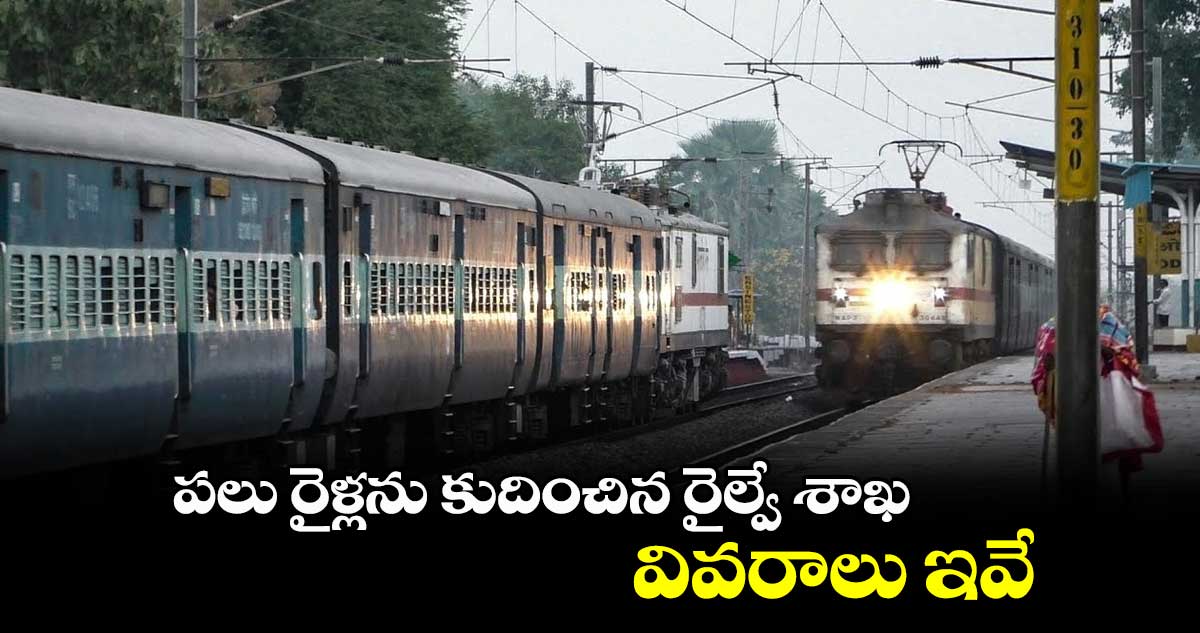 పలు రైళ్లను  కుదించిన రైల్వే శాఖ: వివరాలు ఇవే...