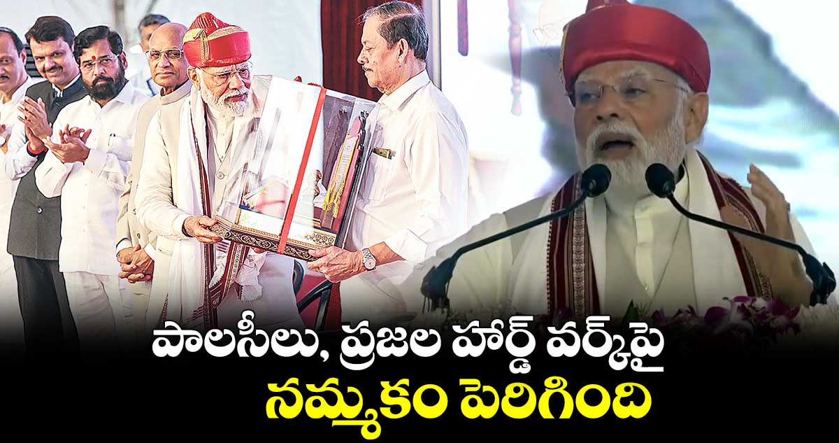 పాలసీలు, ప్రజల హార్డ్ వర్క్పై నమ్మకం పెరిగింది: మోదీ
