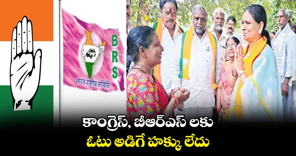 కాంగ్రెస్, బీఆర్ఎస్ లకు ఓటు అడిగే హక్కు లేదు: డీకే అరుణ