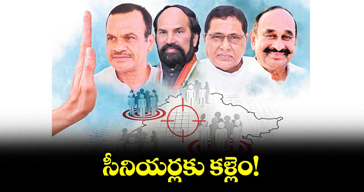 సీనియర్లకు కళ్లెం!