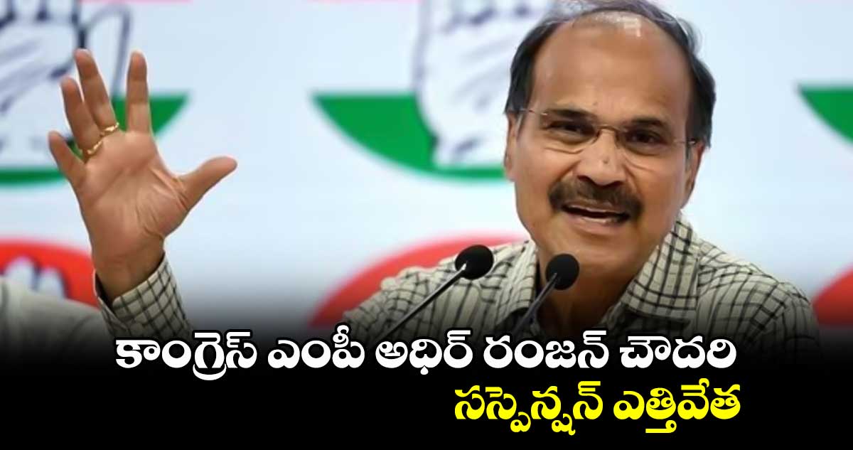 కాంగ్రెస్ ఎంపీ అధిర్ రంజన్ చౌదరి సస్పెన్షన్ ఎత్తివేత