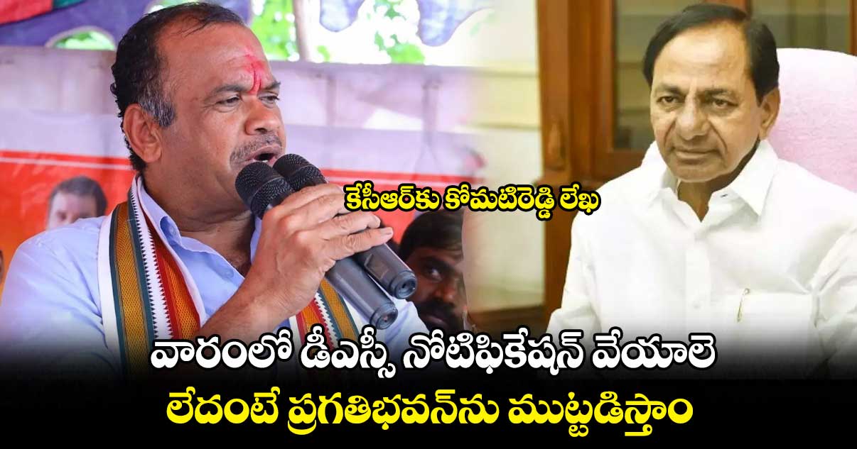  సీఎం కేసీఆర్⁬కు ఎంపీ కోమటిరెడ్డి వెంకట్ రెడ్డి లేఖ