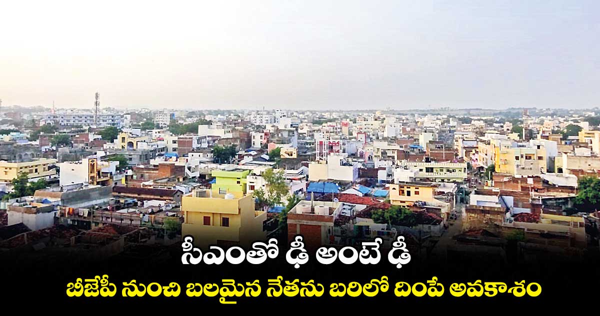 సీఎంతో ఢీ అంటే ఢీ.. బీజేపీ నుంచి బలమైన నేతను బరిలో దింపే అవకాశం