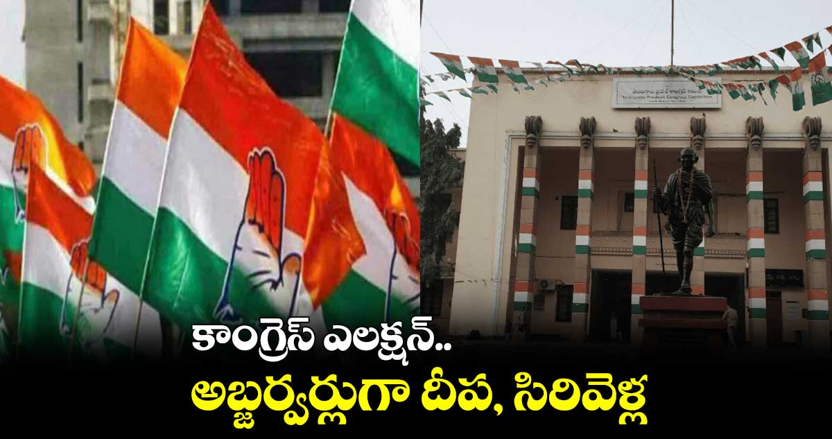 కాంగ్రెస్ ఎలక్షన్.. అబ్జర్వర్లుగా దీప, సిరివెళ్ల