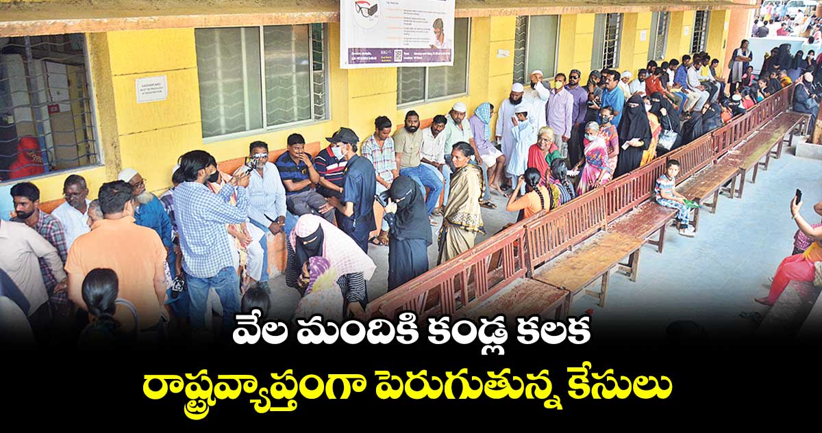 వేల మందికి కండ్ల కలక.. రాష్ట్రవ్యాప్తంగా పెరుగుతున్న కేసులు