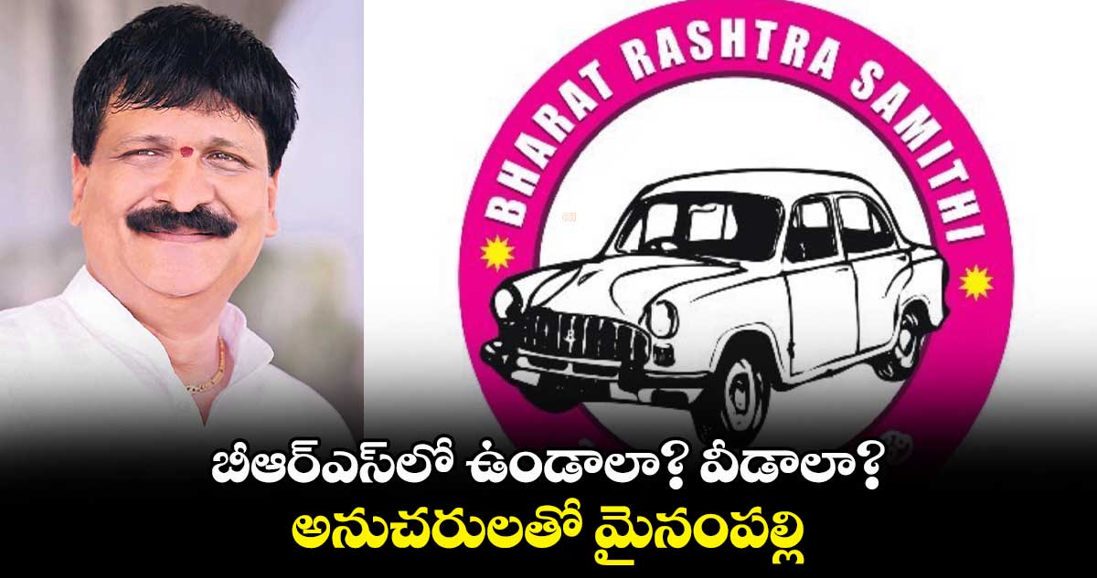 బీఆర్ఎస్లో ఉండాలా? వీడాలా?.. అనుచరులతో మైనంపల్లి