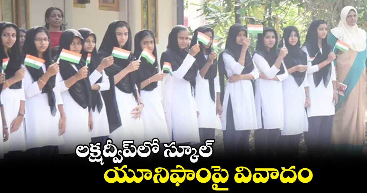 లక్షద్వీప్లో స్కూల్ యూనిఫాంపై వివాదం