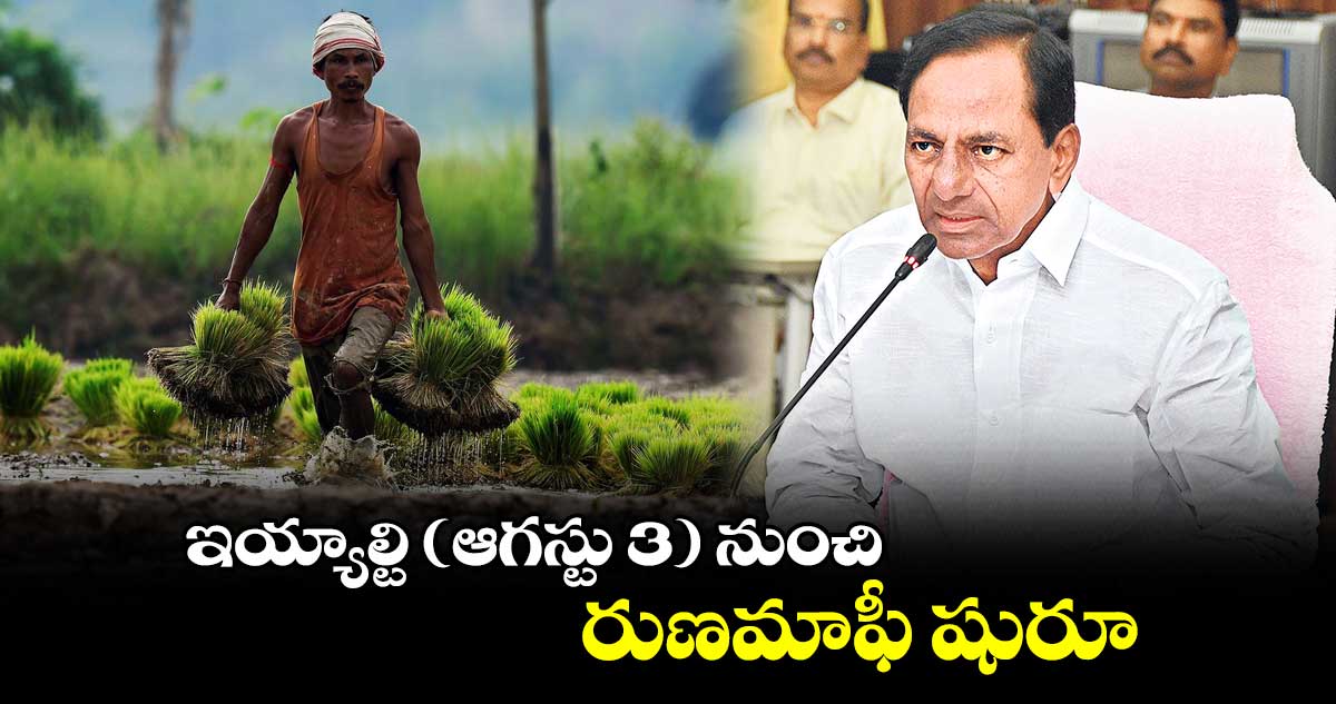 ఇయ్యాల్టి (ఆగస్టు 3) నుంచి.. రుణమాఫీ షురూ