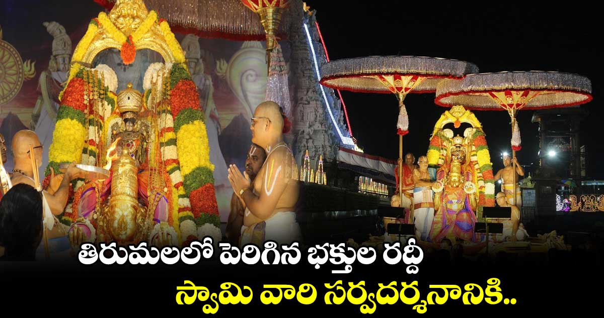 తిరుమలలో పెరిగిన భక్తుల రద్దీ.. స్వామి వారి సర్వదర్శనానికి..