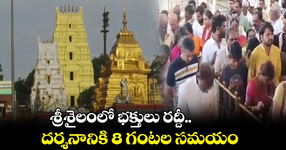 శ్రీశైలంలో భక్తులు రద్దీ.. దర్శనానికి 8 గంటల సమయం