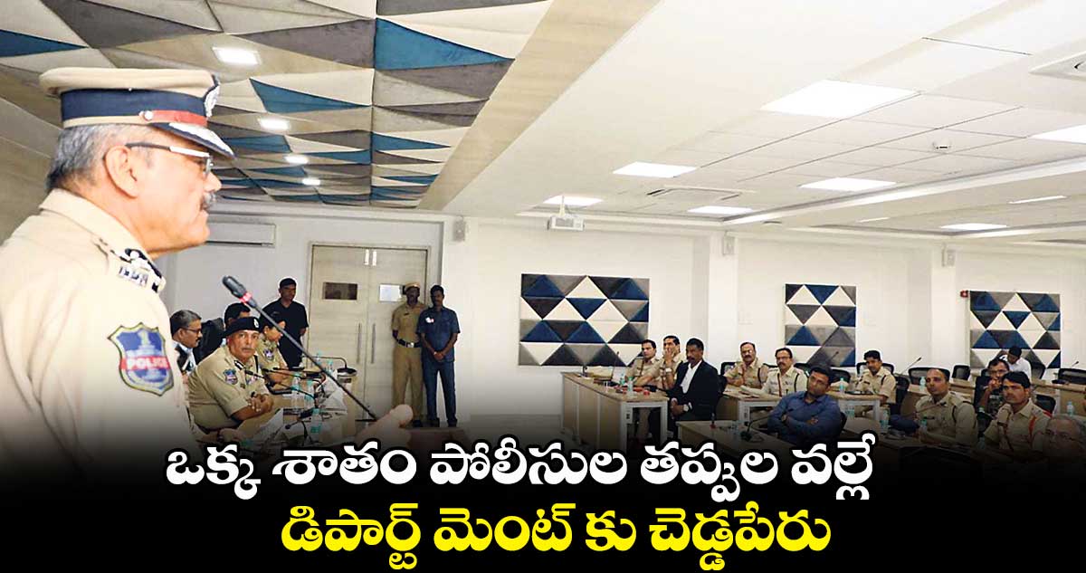ఒక్క శాతం పోలీసుల తప్పుల వల్లే డిపార్ట్ మెంట్ కు చెడ్డపేరు..: డీజీపీ అంజనీకుమార్