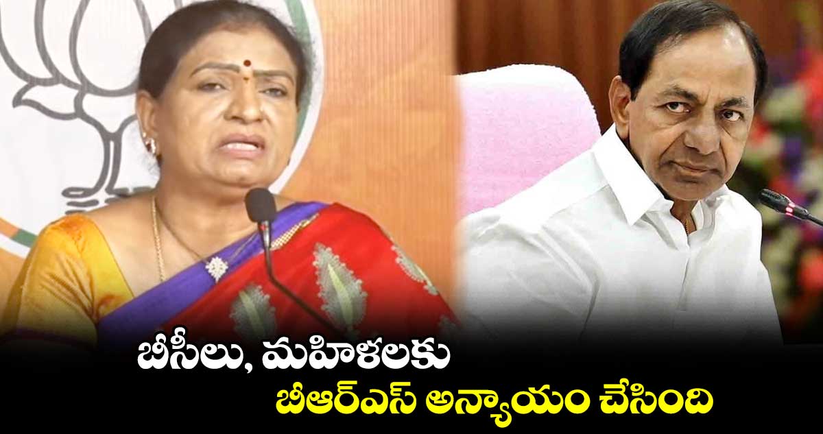 బీసీలు, మహిళలకు బీఆర్ఎస్​ అన్యాయం చేసింది : డీకే అరుణ