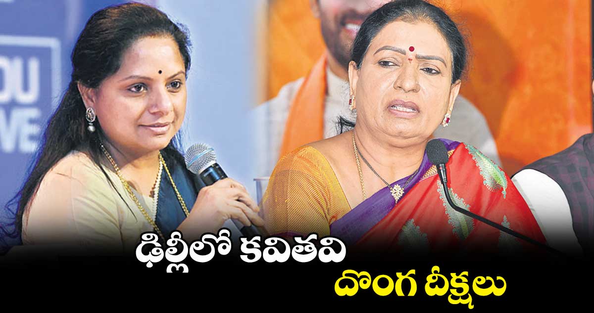 ఢిల్లీలో కవితవి దొంగ దీక్షలు : డీకే అరుణ