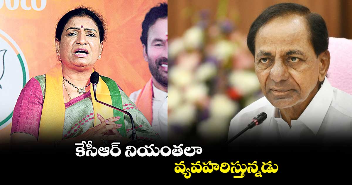 కేసీఆర్ నియంతలా వ్యవహరిస్తున్నడు: డీకే అరుణ ఫైర్