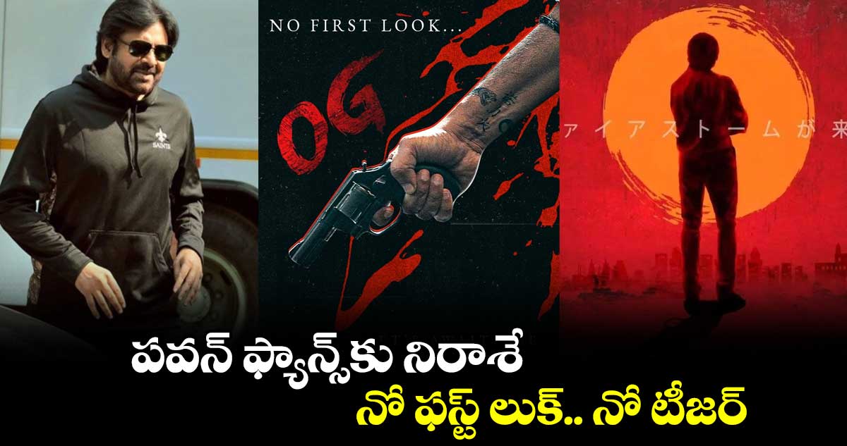 పవన్ ఫ్యాన్స్⁬కు నిరాశే.. నో ఫస్ట్ లుక్.. నో టీజర్