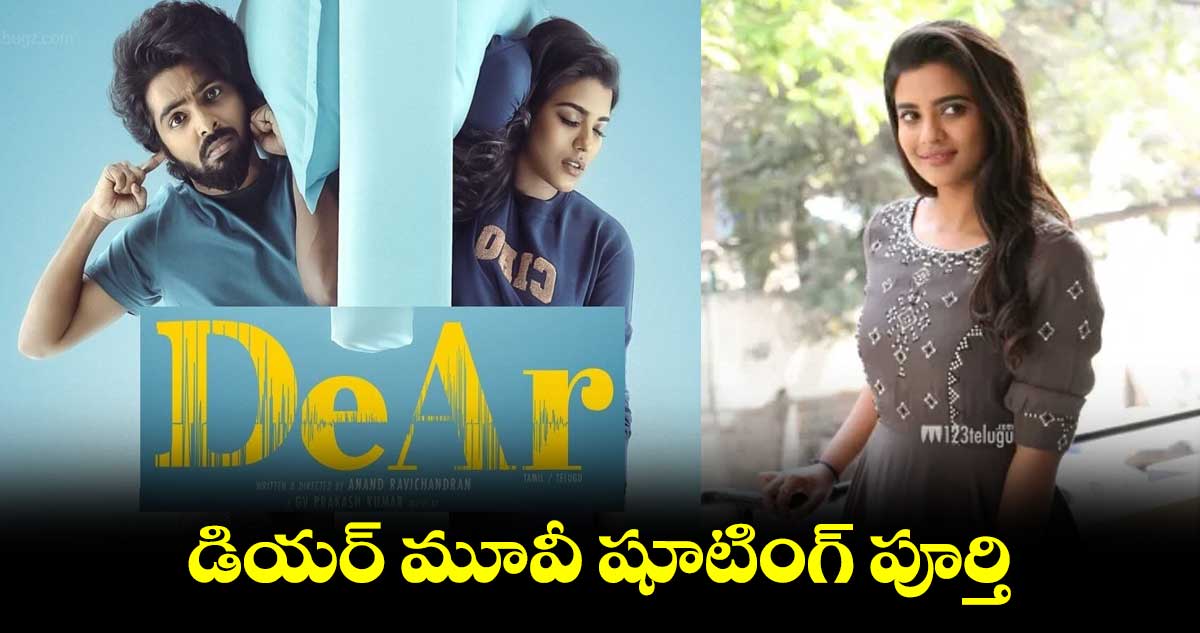 డియర్ మూవీ షూటింగ్ పూర్తి