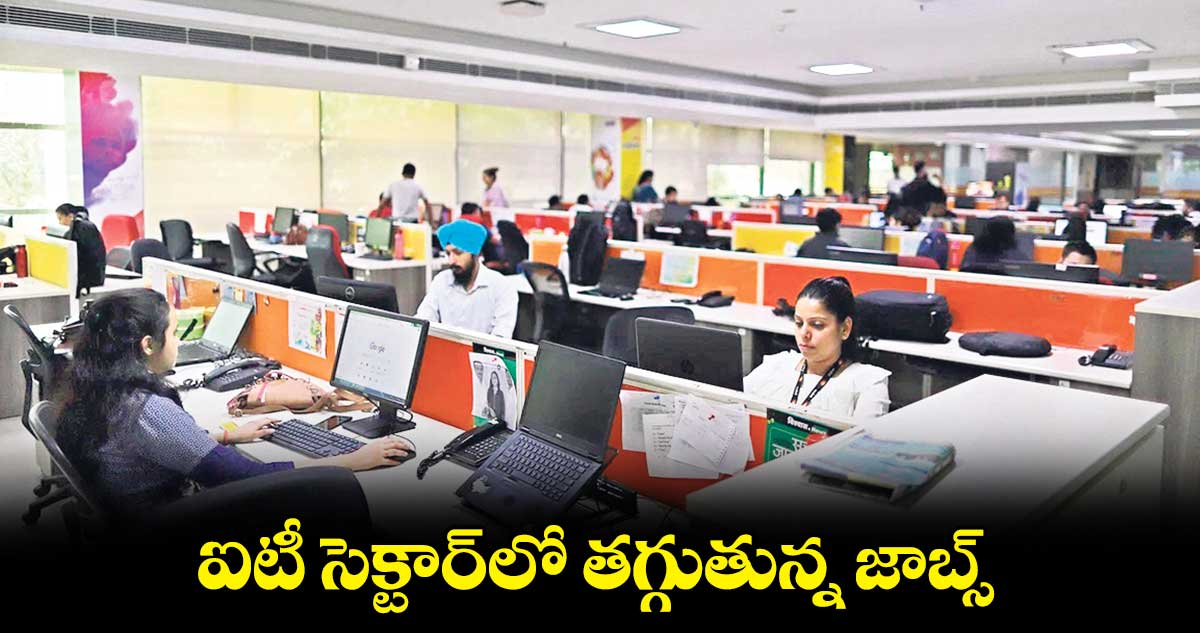 ఐటీ సెక్టార్లో తగ్గుతున్న జాబ్స్