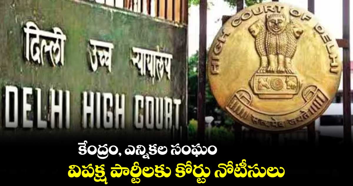 కేంద్రం, ఎన్నికల సంఘం, విపక్ష పార్టీలకు కోర్టు నోటీసులు