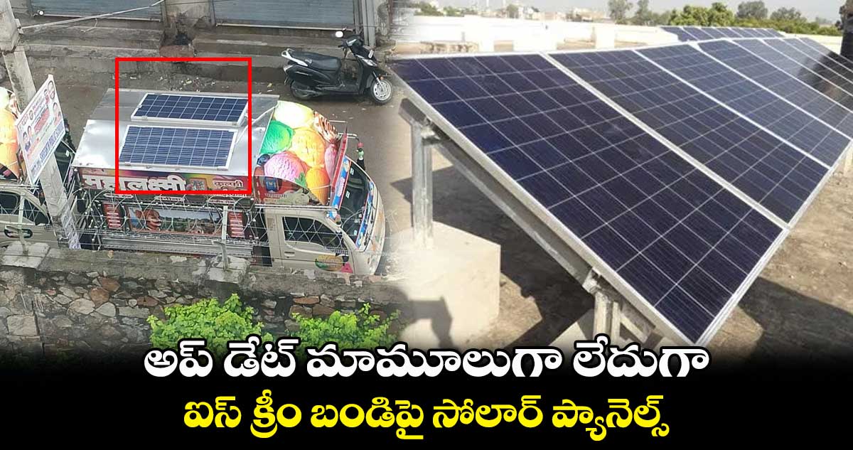 అప్ డేట్ మామూలుగా లేదుగా  : ఐస్ క్రీం బండిపై సోలార్ ప్యానెల్స్..