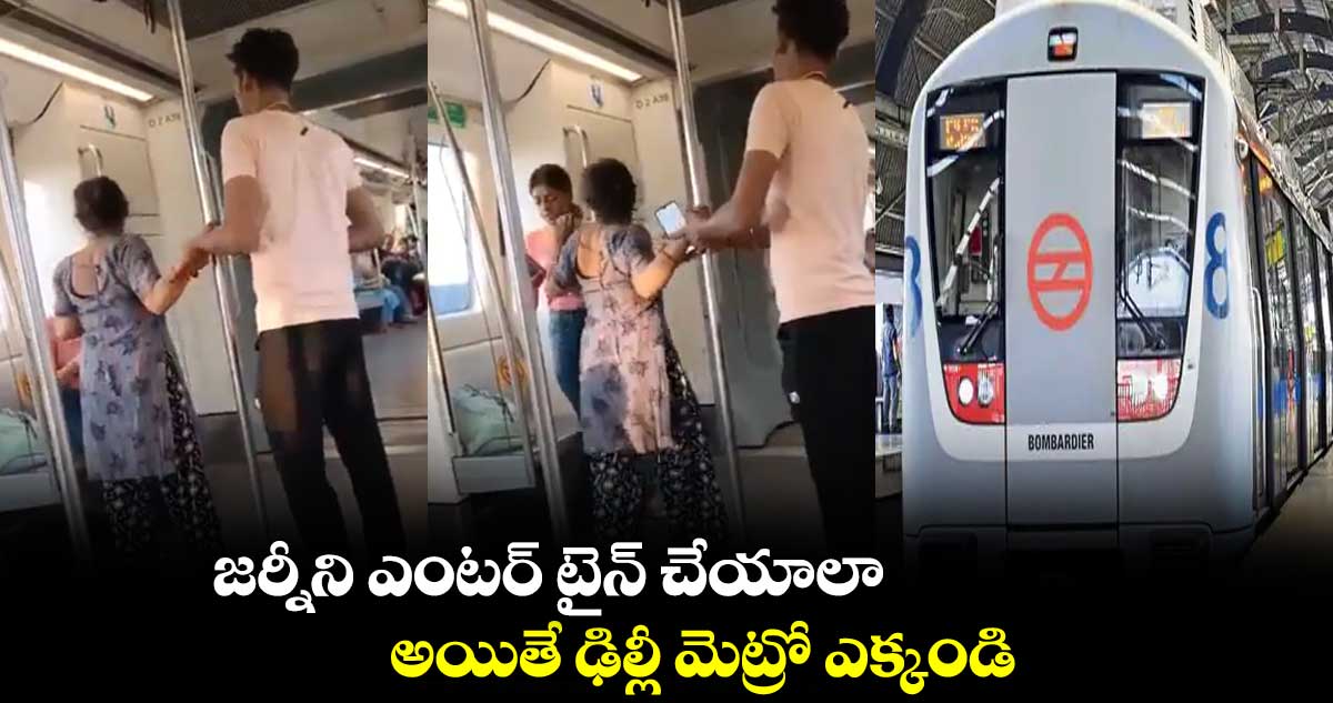 జర్నీని ఎంటర్ టైన్ చేయాలా.. అయితే ఢిల్లీ మెట్రో ఎక్కండి..
