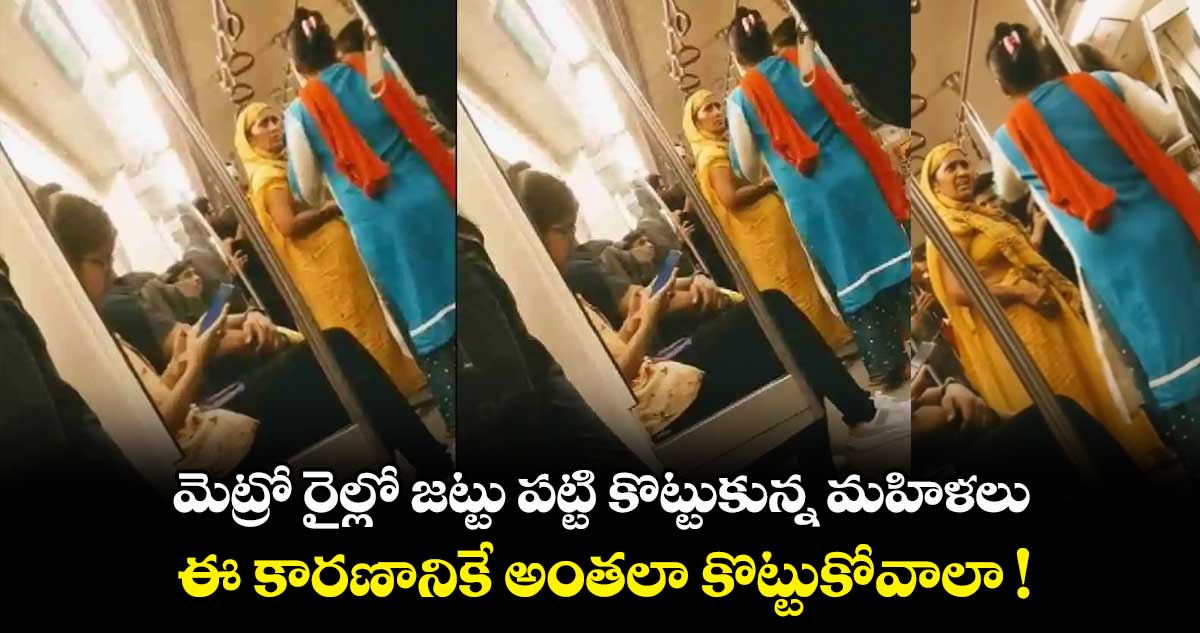 మెట్రో రైల్లో జట్టు పట్టి కొట్టుకున్న మహిళలు..ఈ కారణానికే అంతలా కొట్టుకోవాలా !