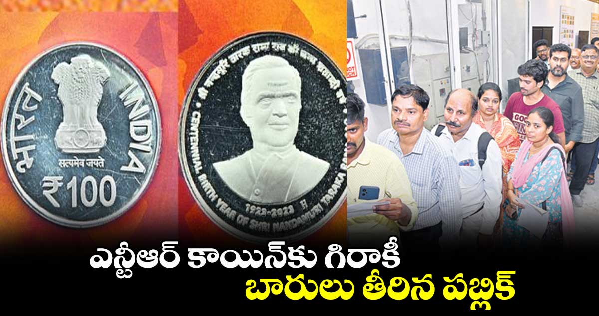 ఎన్టీఆర్ కాయిన్కు గిరాకీ.. బారులు తీరిన పబ్లిక్