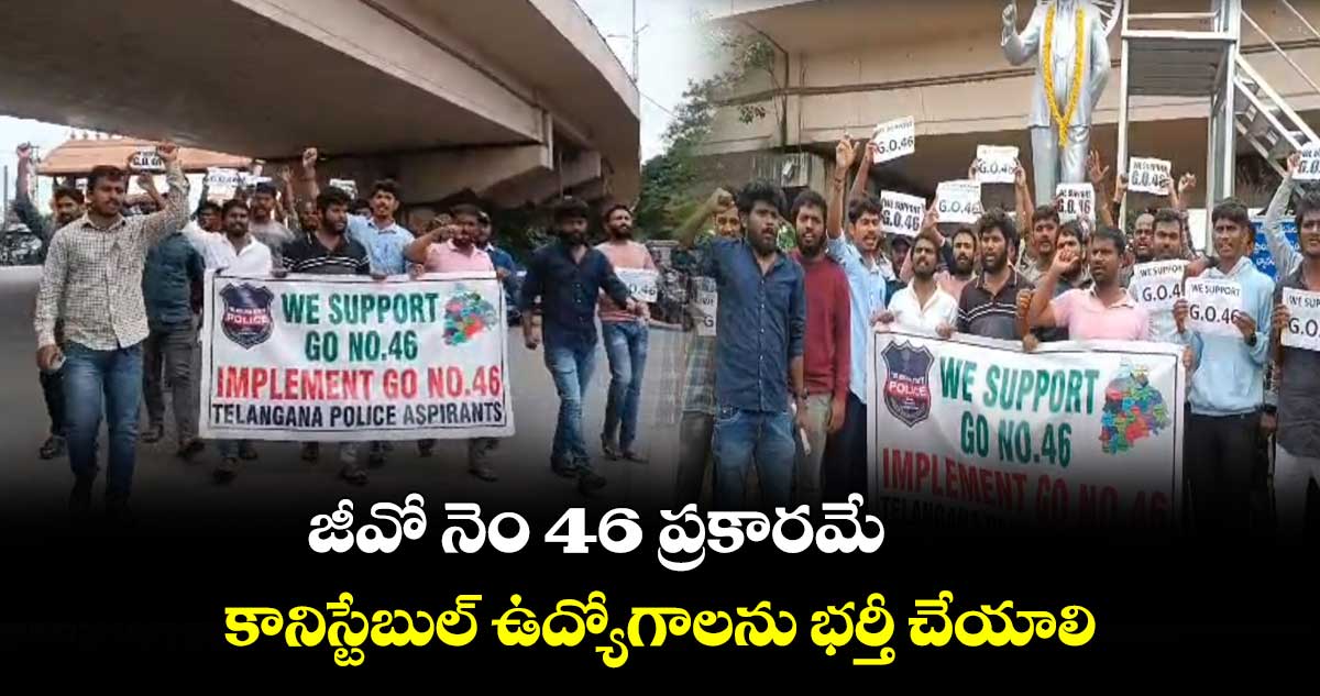 జీవో నెం 46 ప్రకారమే కానిస్టేబుల్ ఉద్యోగాలను భర్తీ చేయాలి: పోలీస్ అభ్యర్థులు