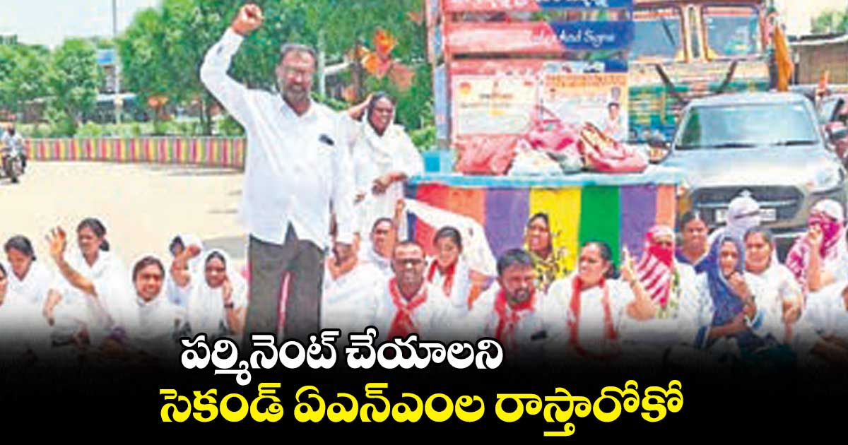 పర్మినెంట్ చేయాలని సెకండ్ ఏఎన్ఎంల రాస్తారోకో