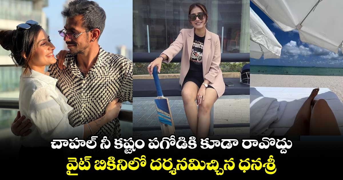 చాహల్ నీ కష్టం పగోడికి కూడా రావొద్దు: వైట్ బికినిలో దర్శనమిచ్చిన ధనశ్రీ వర్మ