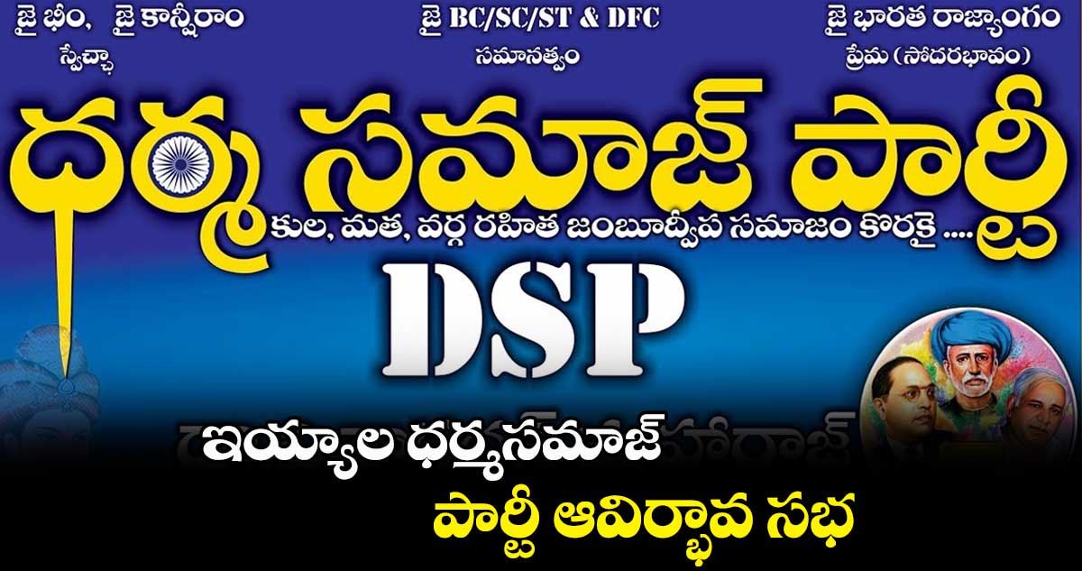 ఇయ్యాల ధర్మసమాజ్ పార్టీ ఆవిర్భావ సభ