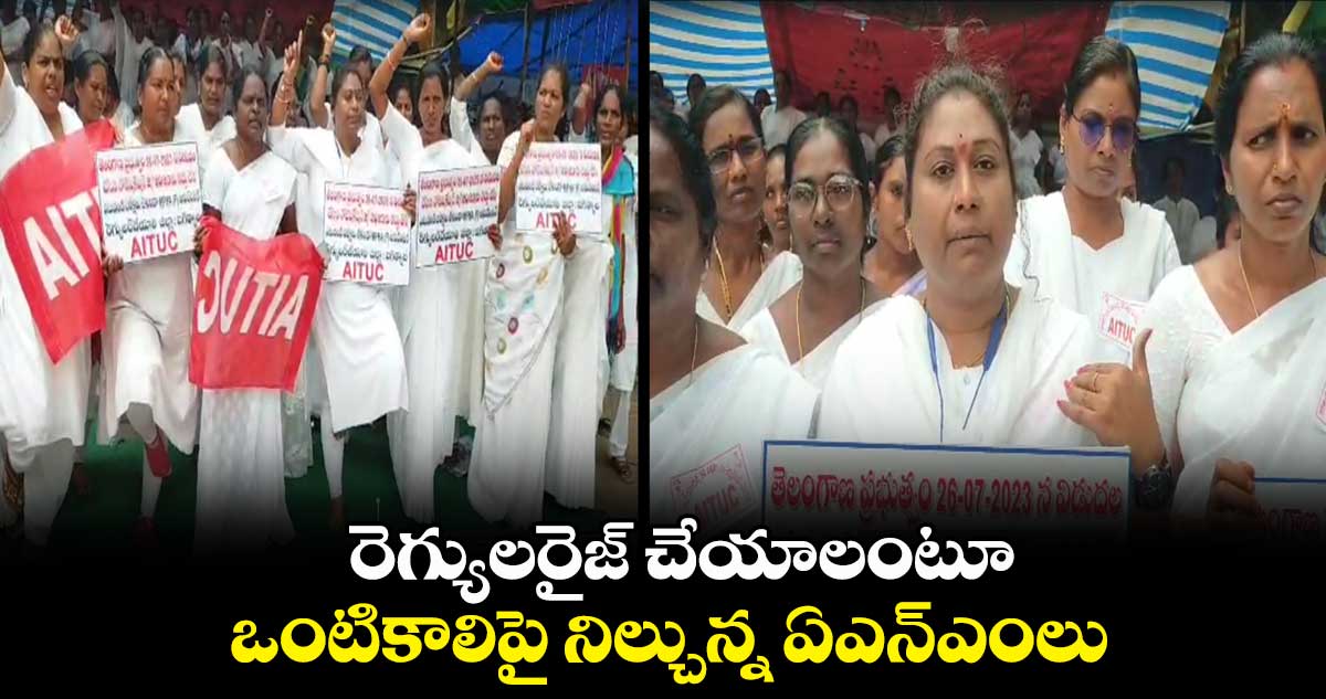 రెగ్యులరైజ్ చేయాలంటూ.. ఒంటికాలిపై నిల్చున్న ఏఎన్ఎంలు