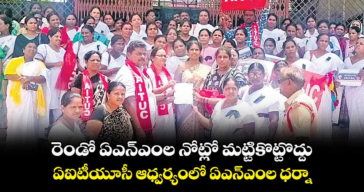 రెండో ఏఎన్ఎంల నోట్లో మట్టికొట్టొద్దు.. ఏఐటీయూసీ ఆధ్వర్యంలో ఏఎన్ఎంల ధర్నా