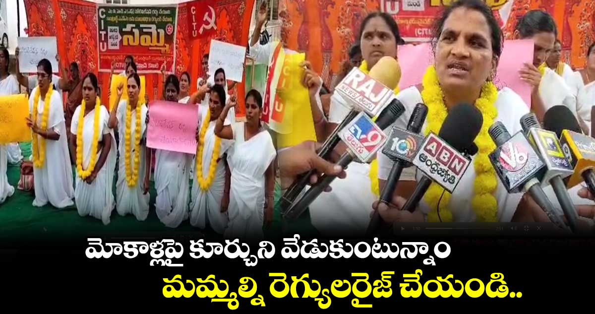 మోకాళ్లపై కూర్చుని వేడుకుంటున్నాం.. మమ్మల్ని రెగ్యులరైజ్ చేయండి..