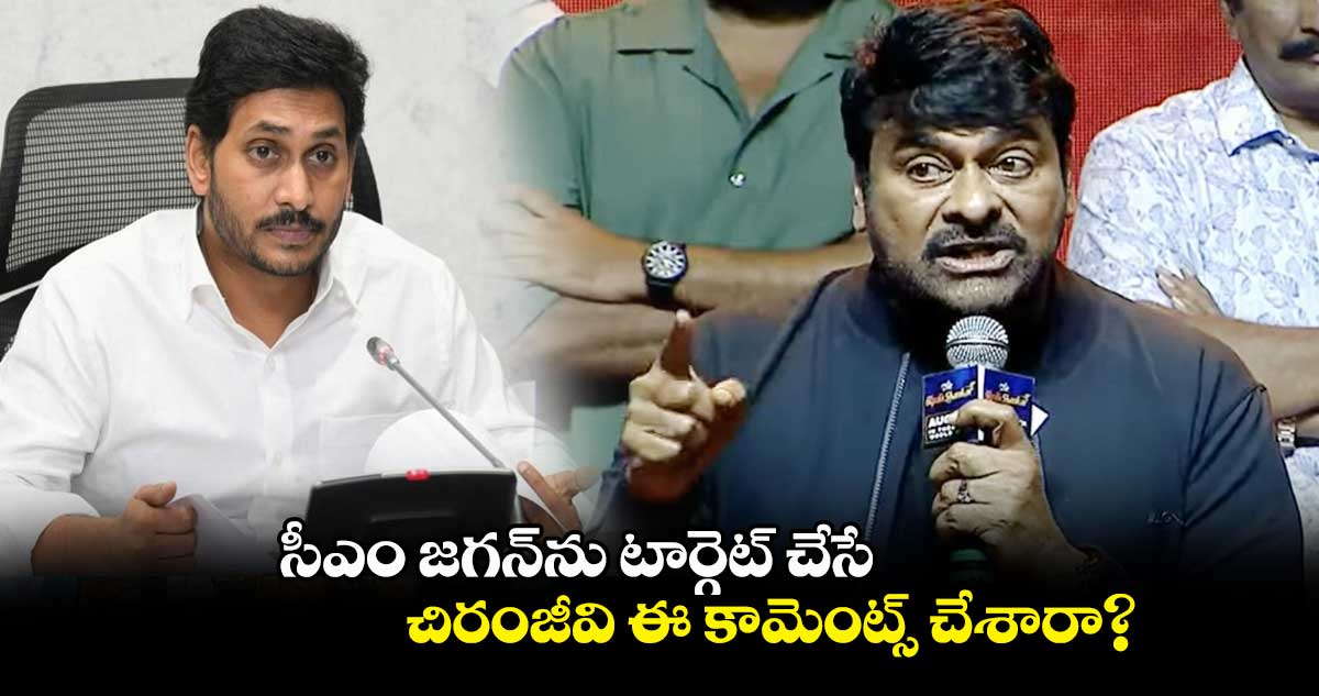 సీఎం జగన్ను టార్గెట్ చేసే.. చిరంజీవి ఈ కామెంట్స్ చేశారా?